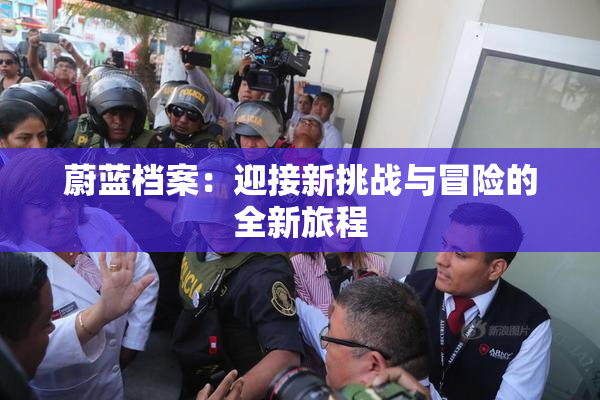 蔚蓝档案：迎接新挑战与冒险的全新旅程