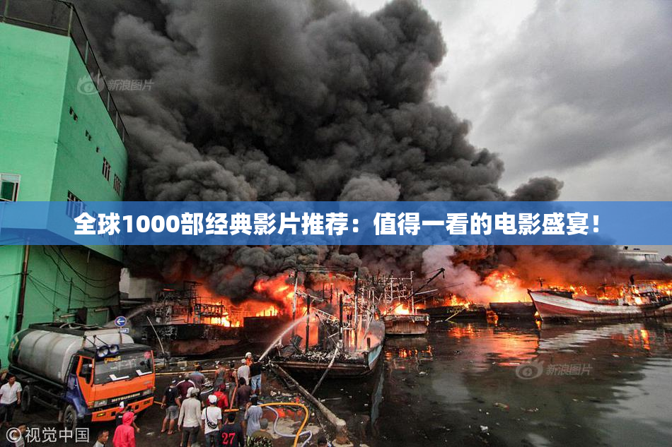 全球1000部经典影片推荐：值得一看的电影盛宴！