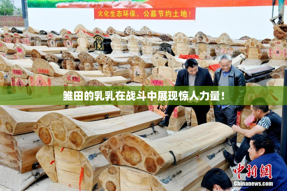 雏田的乳乳在战斗中展现惊人力量！