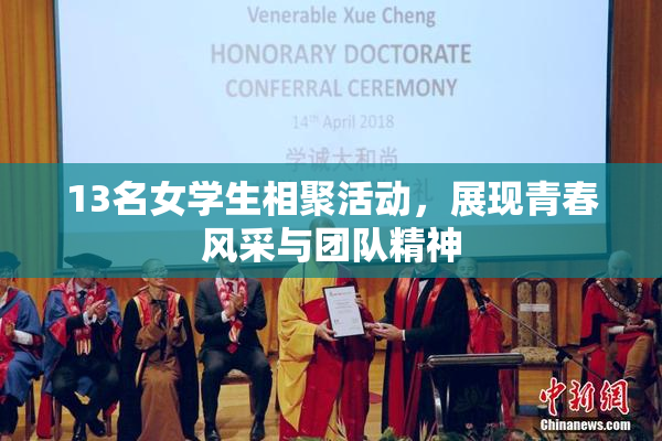 13名女学生相聚活动，展现青春风采与团队精神