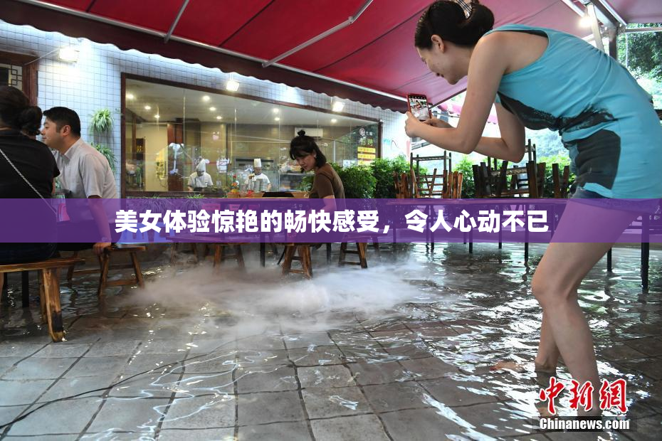 美女体验惊艳的畅快感受，令人心动不已