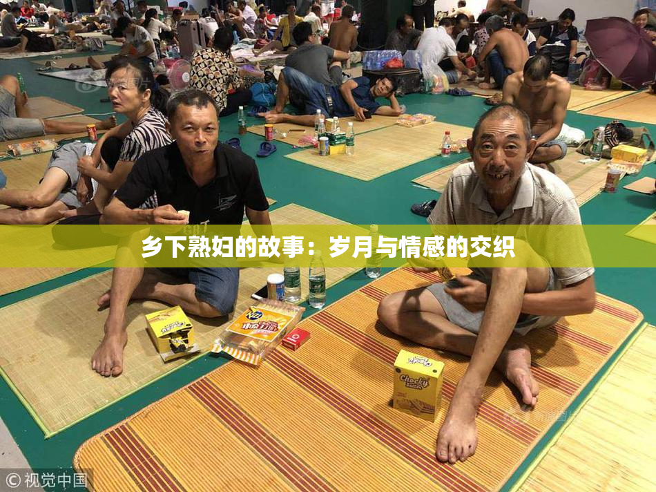 乡下熟妇的故事：岁月与情感的交织