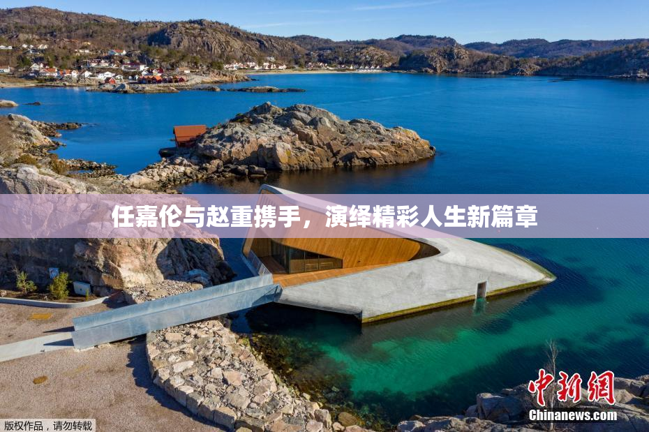 任嘉伦与赵重携手，演绎精彩人生新篇章