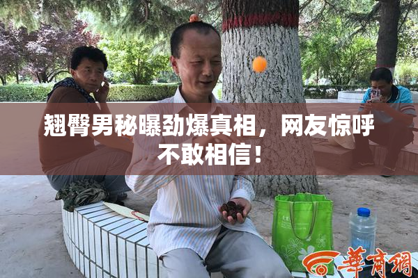 翘臀男秘曝劲爆真相，网友惊呼不敢相信！