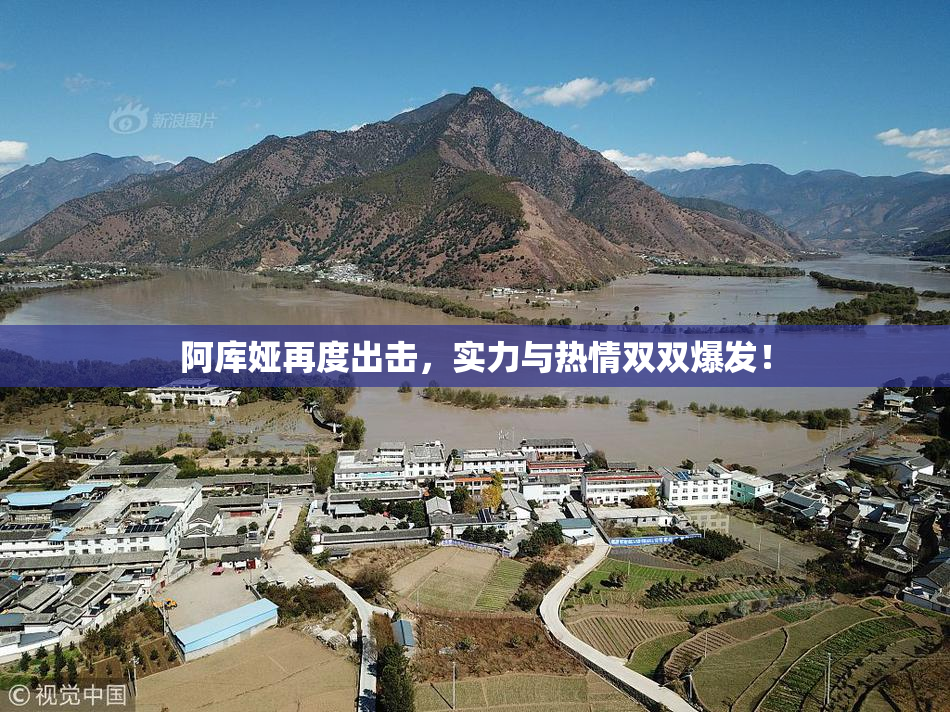 阿库娅再度出击，实力与热情双双爆发！