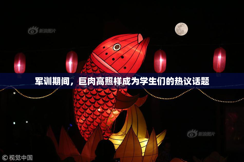 军训期间，巨肉高照样成为学生们的热议话题