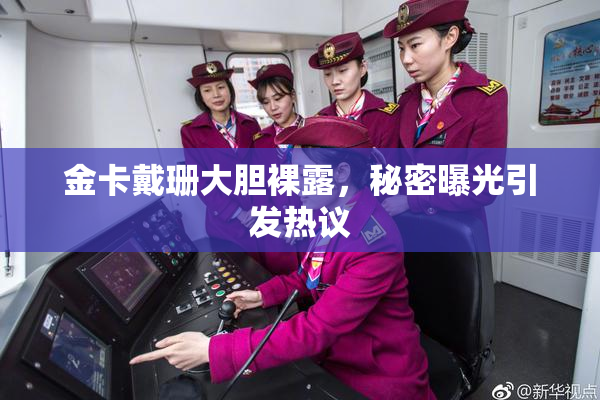金卡戴珊大胆裸露，秘密曝光引发热议