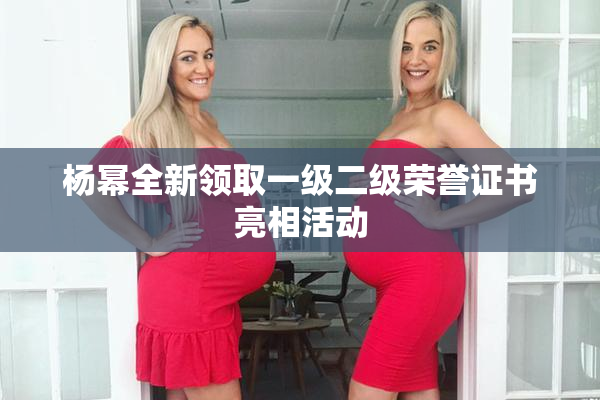 杨幂全新领取一级二级荣誉证书亮相活动