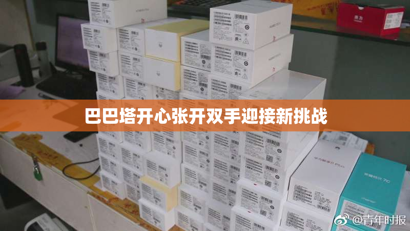 巴巴塔开心张开双手迎接新挑战