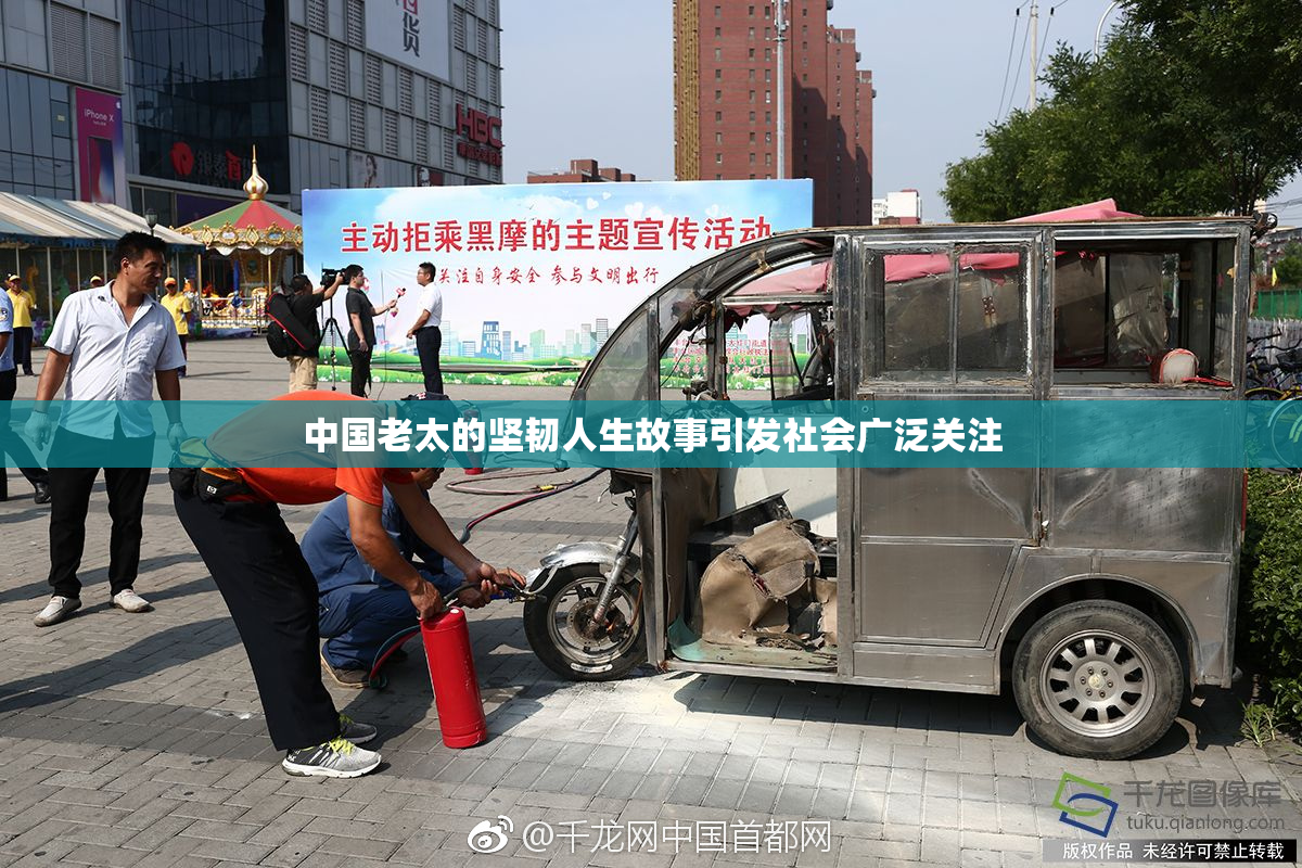 中国老太的坚韧人生故事引发社会广泛关注
