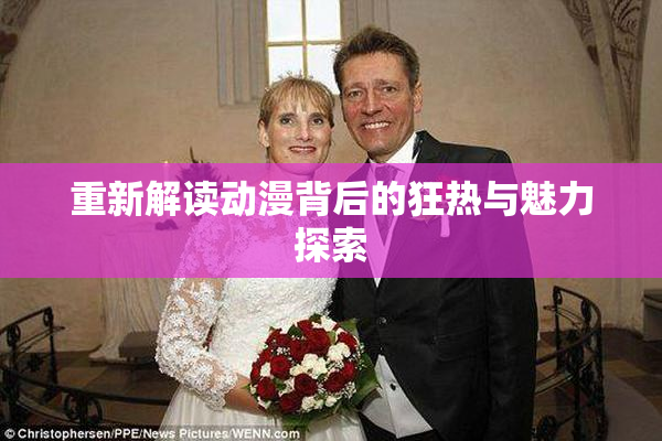 重新解读动漫背后的狂热与魅力探索