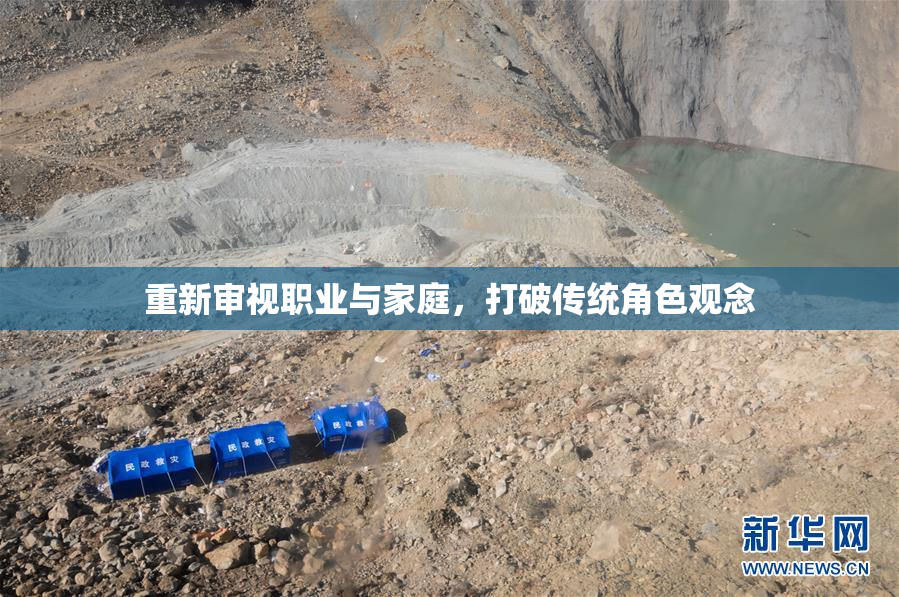 重新审视职业与家庭，打破传统角色观念