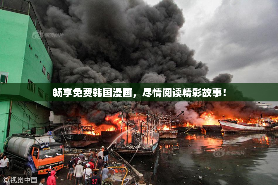 畅享免费韩国漫画，尽情阅读精彩故事！