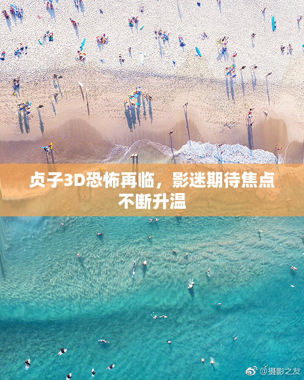 贞子3D恐怖再临，影迷期待焦点不断升温