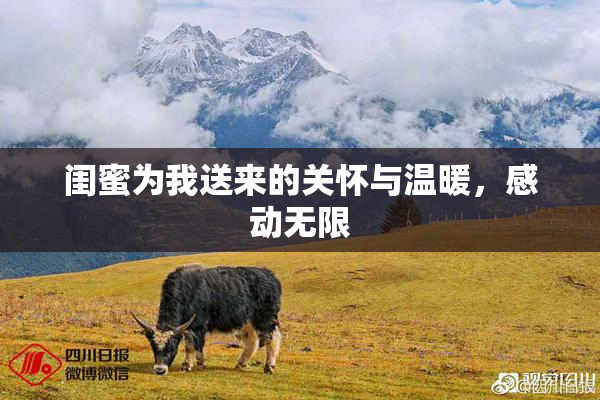 闺蜜为我送来的关怀与温暖，感动无限
