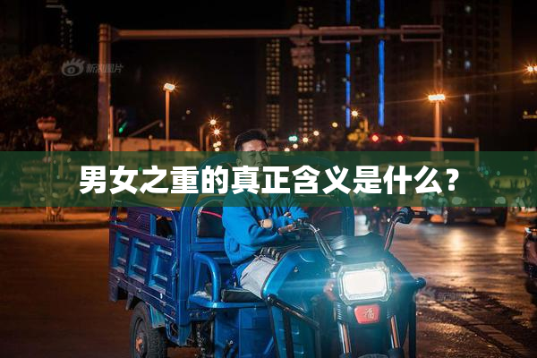 男女之重的真正含义是什么？