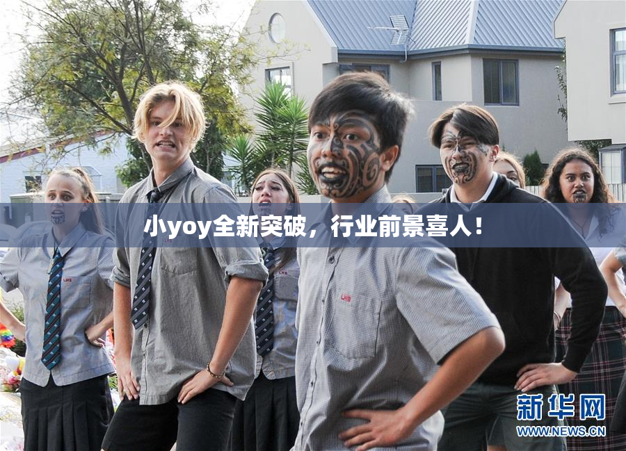 小yoy全新突破，行业前景喜人！