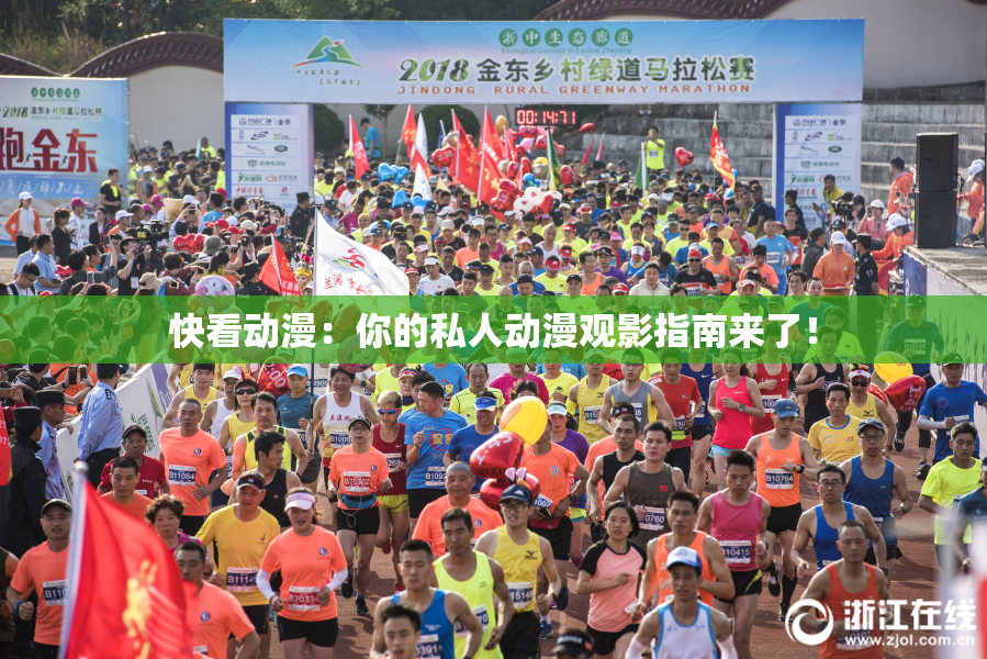 快看动漫：你的私人动漫观影指南来了！