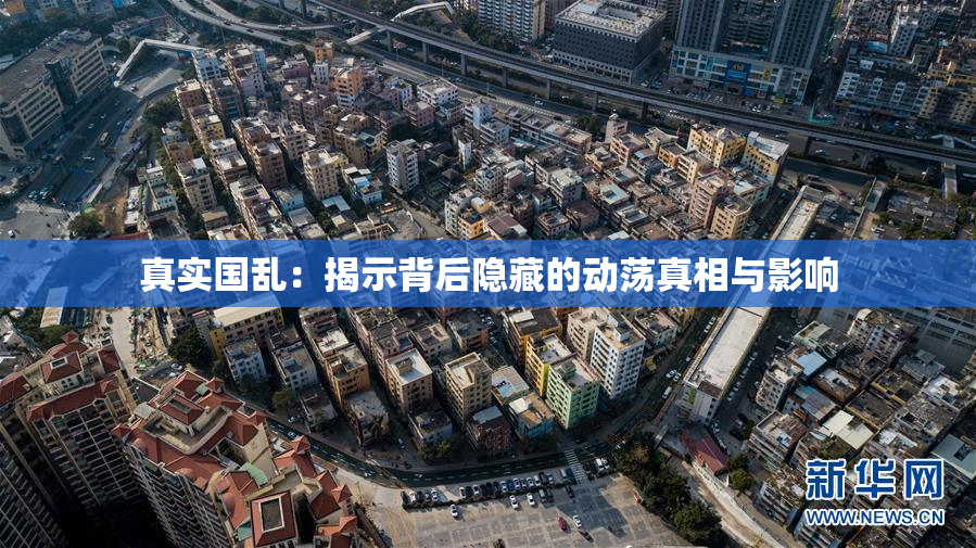 真实国乱：揭示背后隐藏的动荡真相与影响