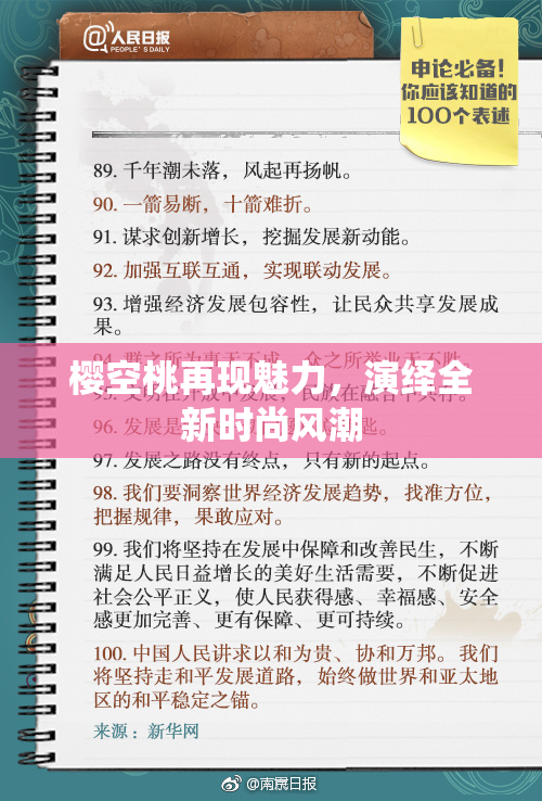 樱空桃再现魅力，演绎全新时尚风潮