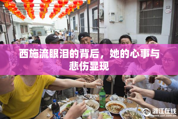 西施流眼泪的背后，她的心事与悲伤显现