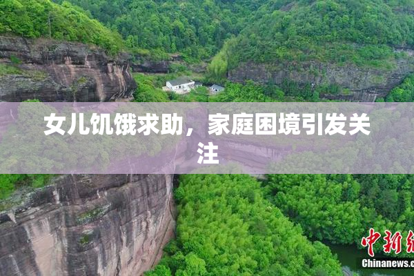 女儿饥饿求助，家庭困境引发关注