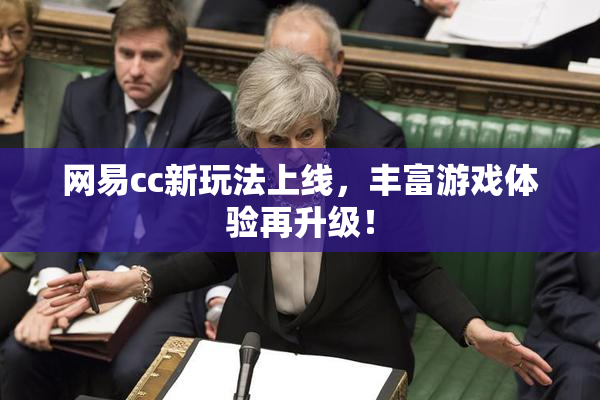 网易cc新玩法上线，丰富游戏体验再升级！