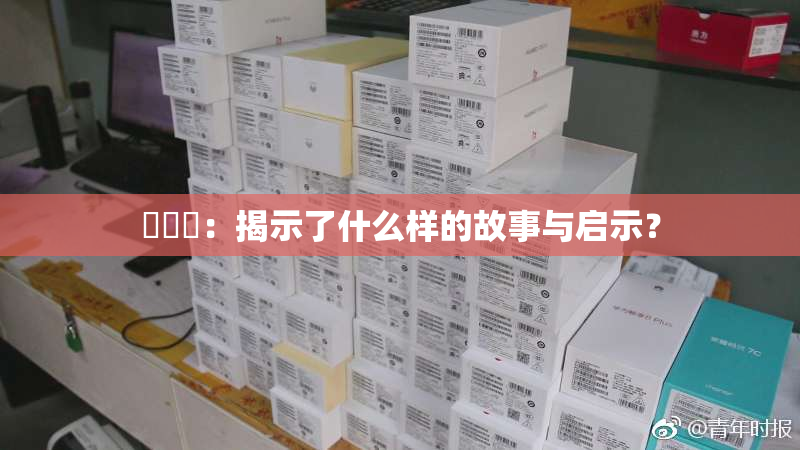逹葢薾：揭示了什么样的故事与启示？