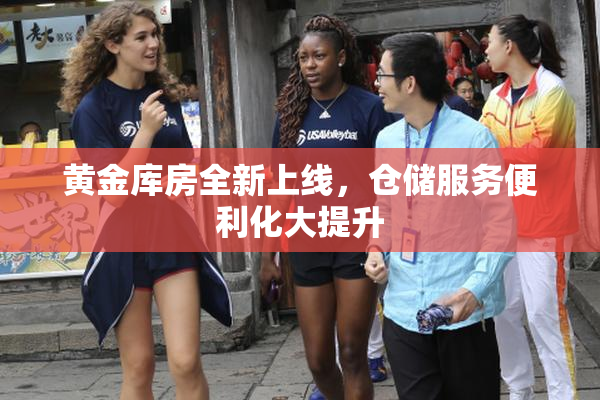 黄金库房全新上线，仓储服务便利化大提升