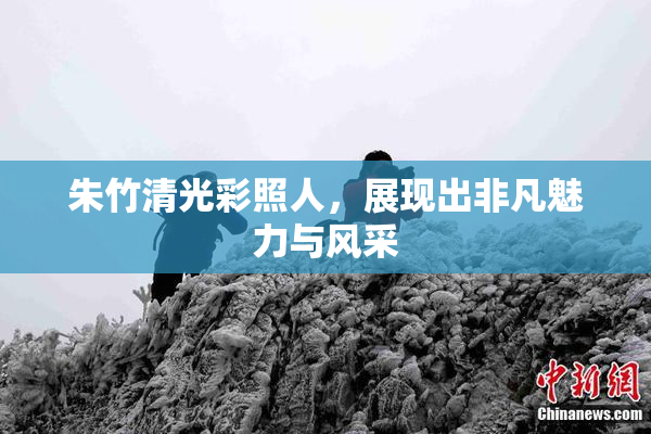 朱竹清光彩照人，展现出非凡魅力与风采