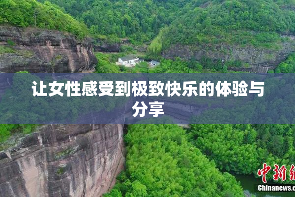 让女性感受到极致快乐的体验与分享