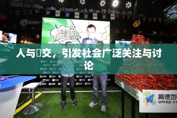 人与嘼交，引发社会广泛关注与讨论