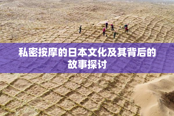 私密按摩的日本文化及其背后的故事探讨
