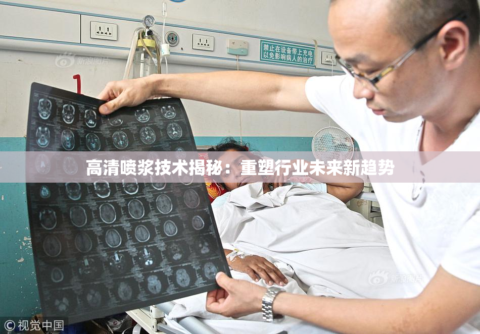 高清喷浆技术揭秘：重塑行业未来新趋势