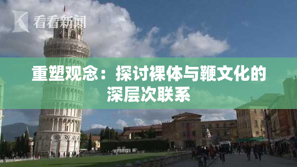 重塑观念：探讨裸体与鞭文化的深层次联系