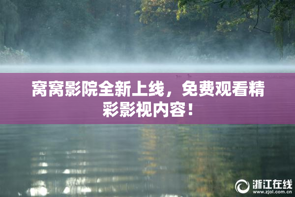 窝窝影院全新上线，免费观看精彩影视内容！