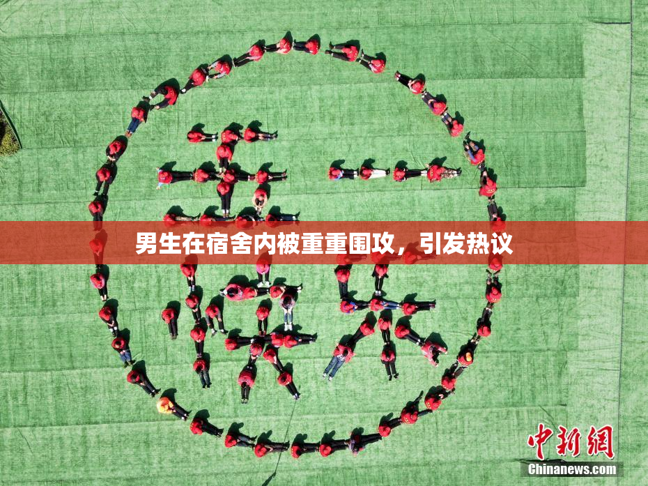 男生在宿舍内被重重围攻，引发热议