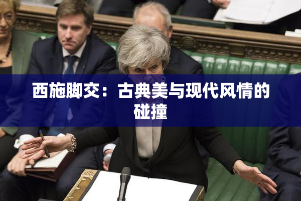 西施脚交：古典美与现代风情的碰撞