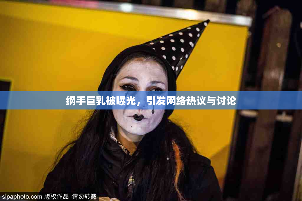 纲手巨乳被曝光，引发网络热议与讨论