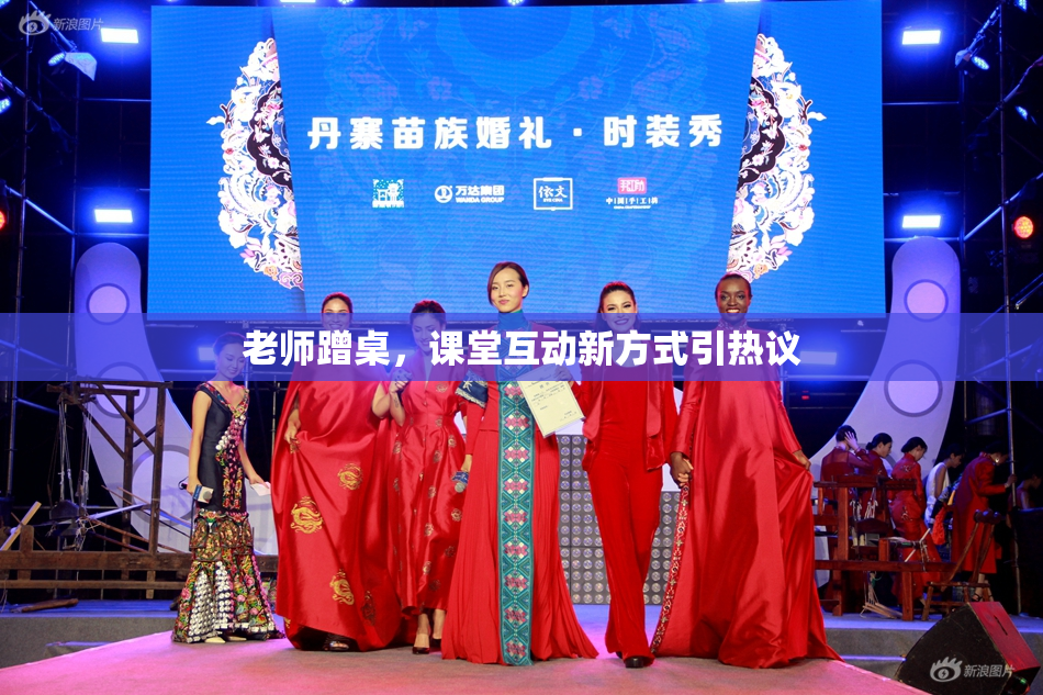 老师蹭桌，课堂互动新方式引热议