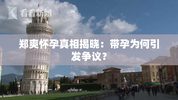 郑爽怀孕真相揭晓：带孕为何引发争议？