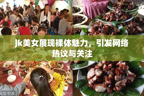 jk美女展现裸体魅力，引发网络热议与关注