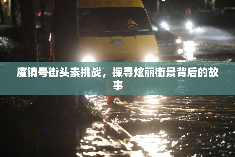魔镜号街头素挑战，探寻炫丽街景背后的故事