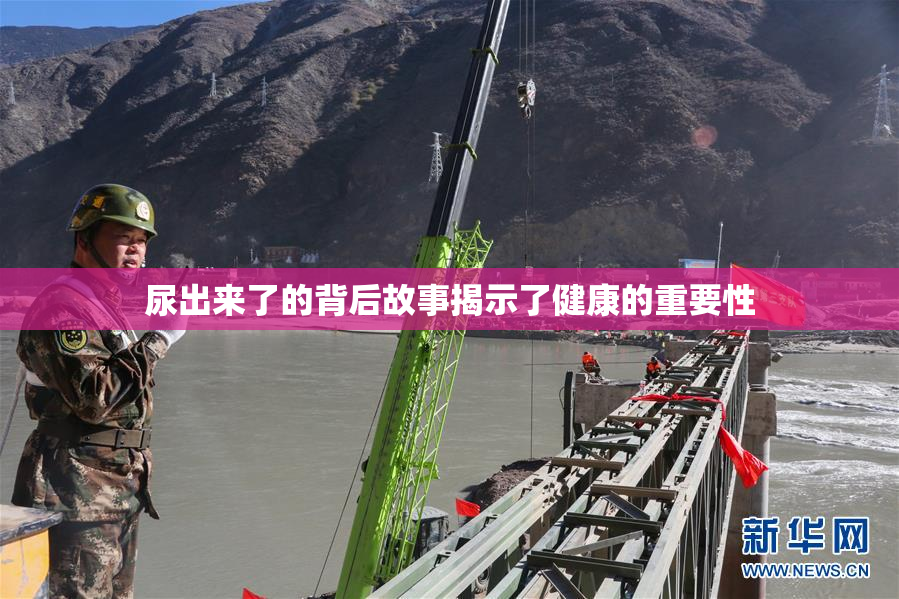 尿出来了的背后故事揭示了健康的重要性