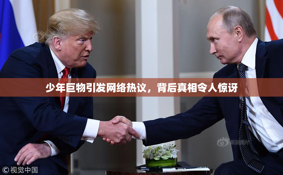 少年巨物引发网络热议，背后真相令人惊讶