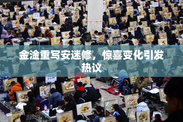 金淦重写安迷修，惊喜变化引发热议