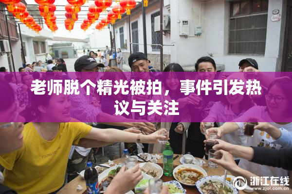 老师脱个精光被拍，事件引发热议与关注