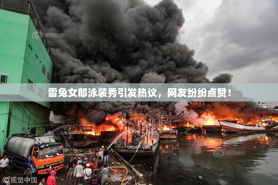 雷兔女郎泳装秀引发热议，网友纷纷点赞！