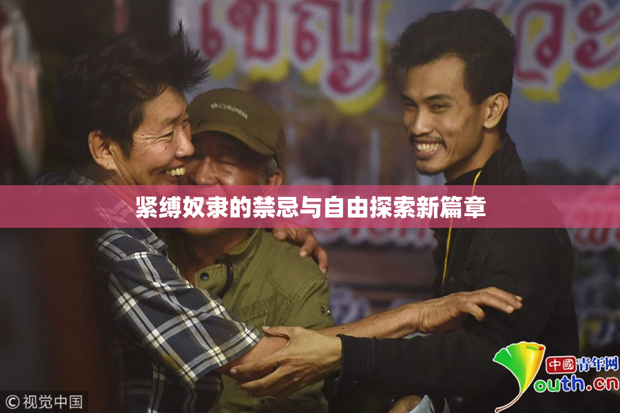 紧缚奴隶的禁忌与自由探索新篇章