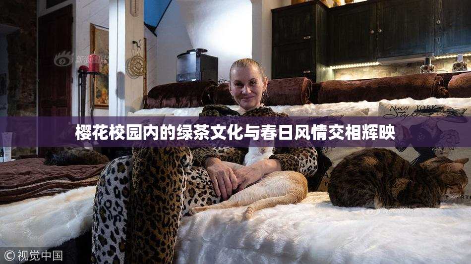 樱花校园内的绿茶文化与春日风情交相辉映